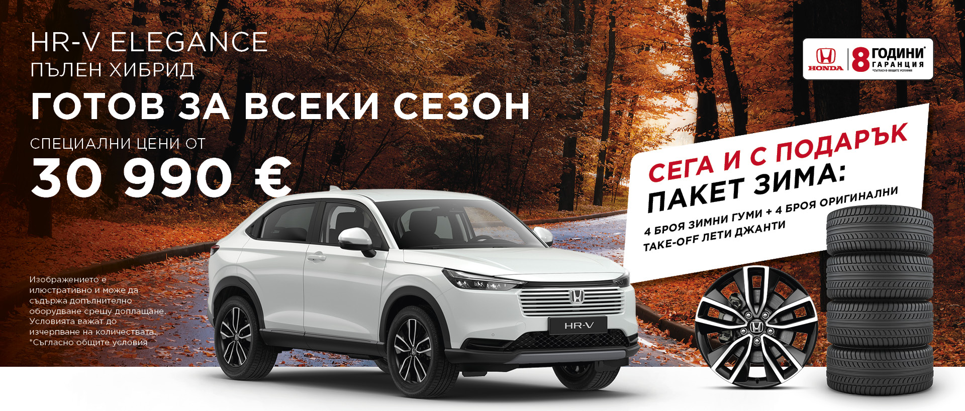 Honda HR-V в промоция